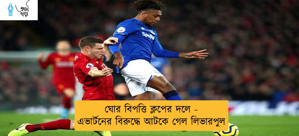 ঘোর বিপত্তি ক্লপের দলে - এভার্টনের বিরুদ্ধে আটকে গেল লিভারপুল