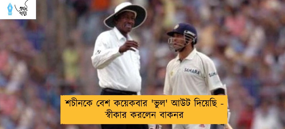 শচীনকে বেশ কয়েকবার 'ভুল' আউট দিয়েছি - স্বীকার করলেন বাকনর