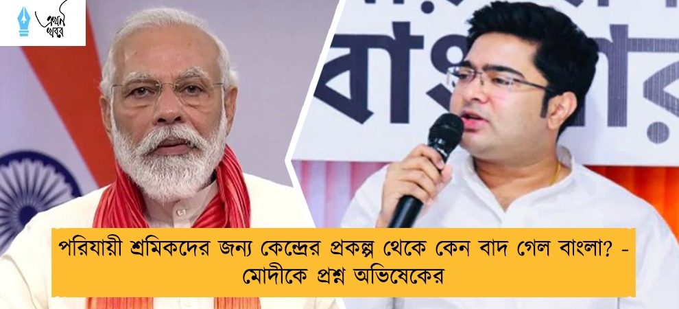 পরিযায়ী শ্রমিকদের জন্য কেন্দ্রের প্রকল্প থেকে কেন বাদ গেল বাংলা? - মোদীকে প্রশ্ন অভিষেকের