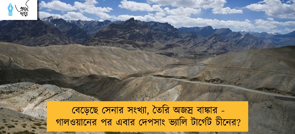 বেড়েছে সেনার সংখ্যা, তৈরি অজস্র বাঙ্কার - গালওয়ানের পর এবার দেপসাং ভ্যালি টার্গেট চীনের?