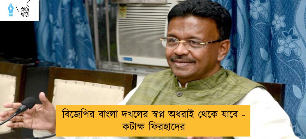 বিজেপির বাংলা দখলের স্বপ্ন অধরাই থেকে যাবে - কটাক্ষ ফিরহাদের