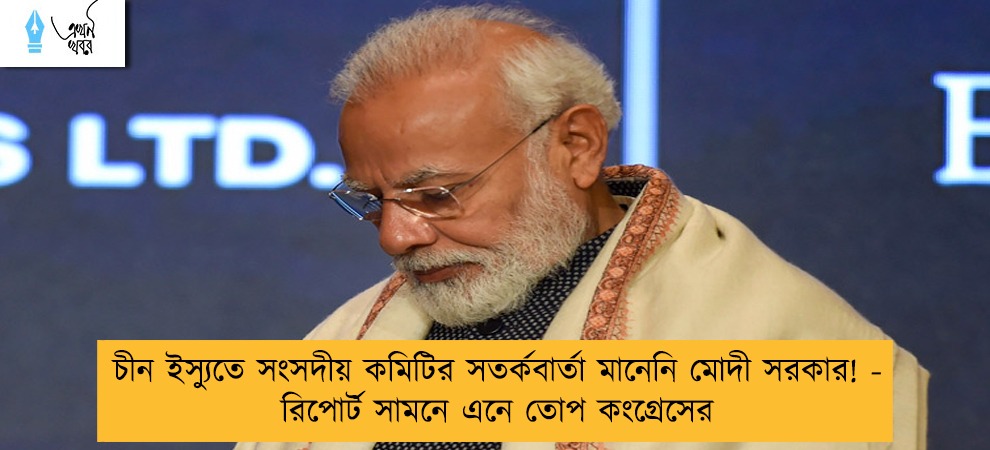 চীন ইস্যুতে সংসদীয় কমিটির সতর্কবার্তা মানেনি মোদী সরকার! - রিপোর্ট সামনে এনে তোপ কংগ্রেসের