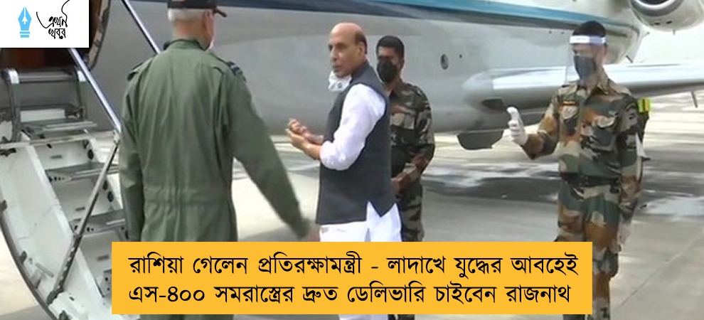 রাশিয়া গেলেন প্রতিরক্ষামন্ত্রী - লাদাখে যুদ্ধের আবহেই এস-৪০০ সমরাস্ত্রের দ্রুত ডেলিভারি চাইবেন রাজনাথ