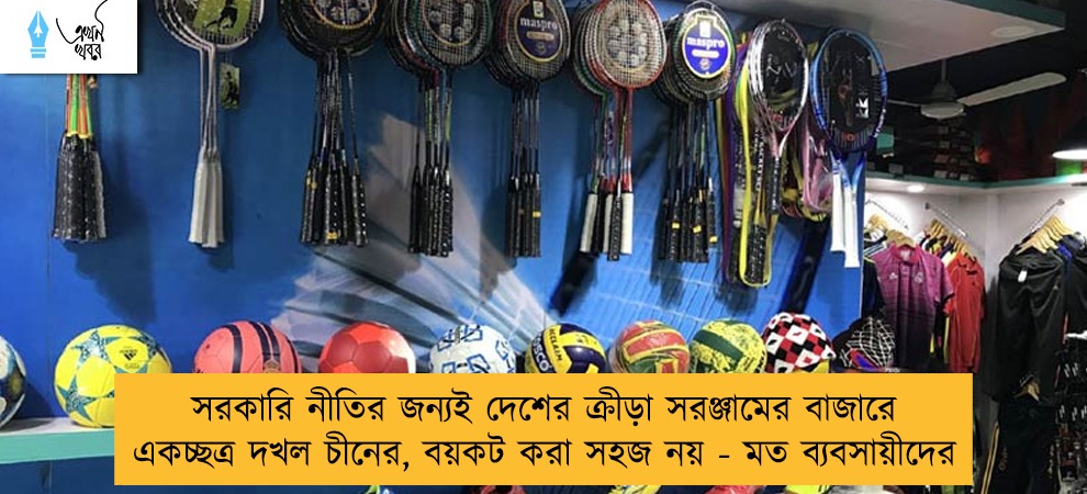 সরকারি নীতির জন্যই দেশের ক্রীড়া সরঞ্জামের বাজারে একচ্ছত্র দখল চীনের, বয়কট করা সহজ নয় - মত ব্যবসায়ীদের