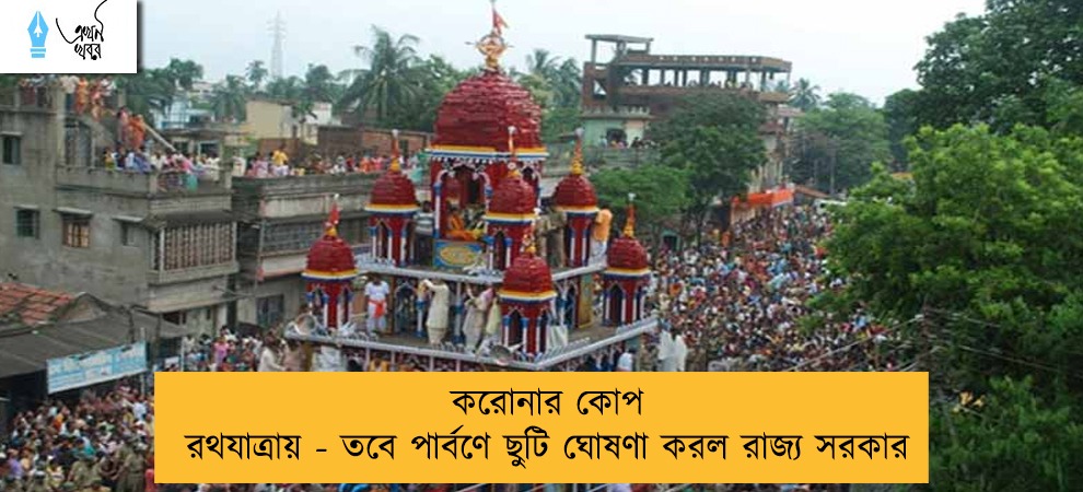 করোনার কোপ রথযাত্রায় - তবে পার্বণে ছুটি ঘোষণা করল রাজ্য সরকার