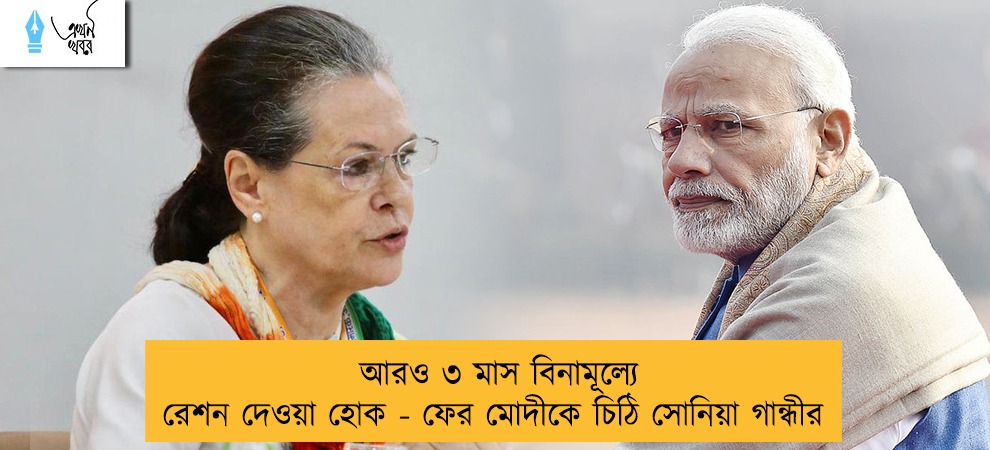আরও ৩ মাস বিনামূল্যে রেশন দেওয়া হোক - ফের মোদীকে চিঠি সোনিয়া গান্ধীর