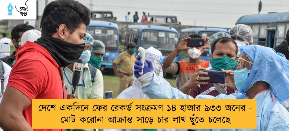 দেশে একদিনে ফের রেকর্ড সংক্রমণ ১৪ হাজার ৯৩৩ জনের - মোট করোনা আক্রান্ত সাড়ে চার লাখ ছুঁতে চলেছে