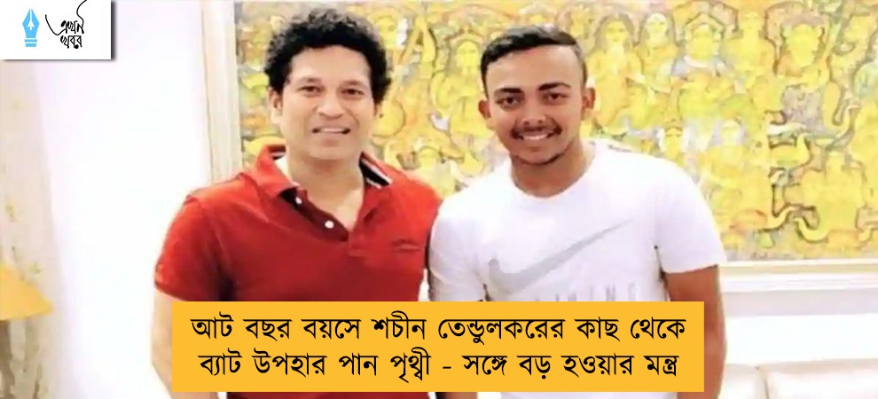 আট বছর বয়সে শচীন তেন্ডুলকরের কাছ থেকে ব্যাট উপহার পান পৃথ্বী - সঙ্গে বড় হওয়ার মন্ত্র