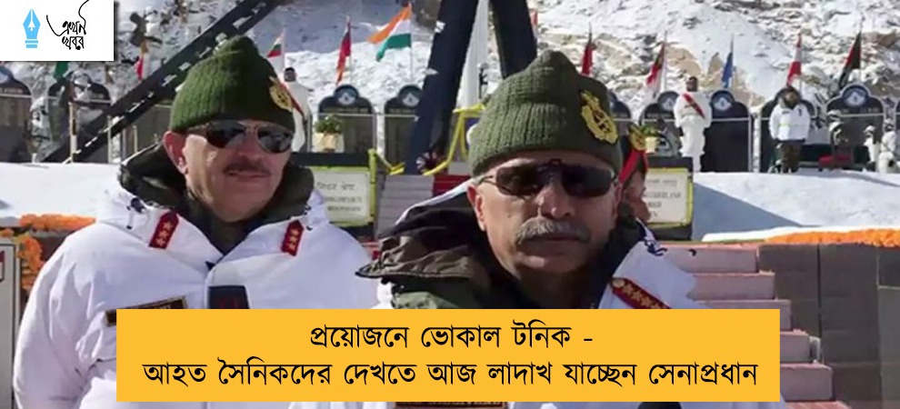 প্রয়োজনে ভোকাল টনিক - আহত সৈনিকদের দেখতে আজ লাদাখ যাচ্ছেন সেনাপ্রধান