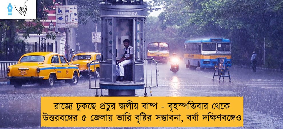 রাজ্যে ঢুকছে প্রচুর জলীয় বাষ্প - বৃহস্পতিবার থেকে উত্তরবঙ্গের ৫ জেলায় ভারি বৃষ্টির সম্ভাবনা, বর্ষা দক্ষিণবঙ্গেও
