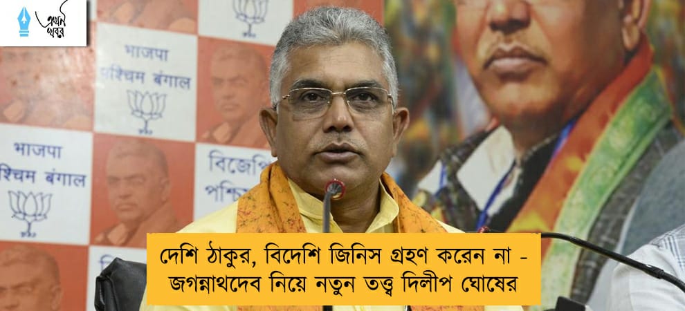 দেশি ঠাকুর, বিদেশি জিনিস গ্রহণ করেন না - জগন্নাথদেব নিয়ে নতুন তত্ত্ব দিলীপ ঘোষের