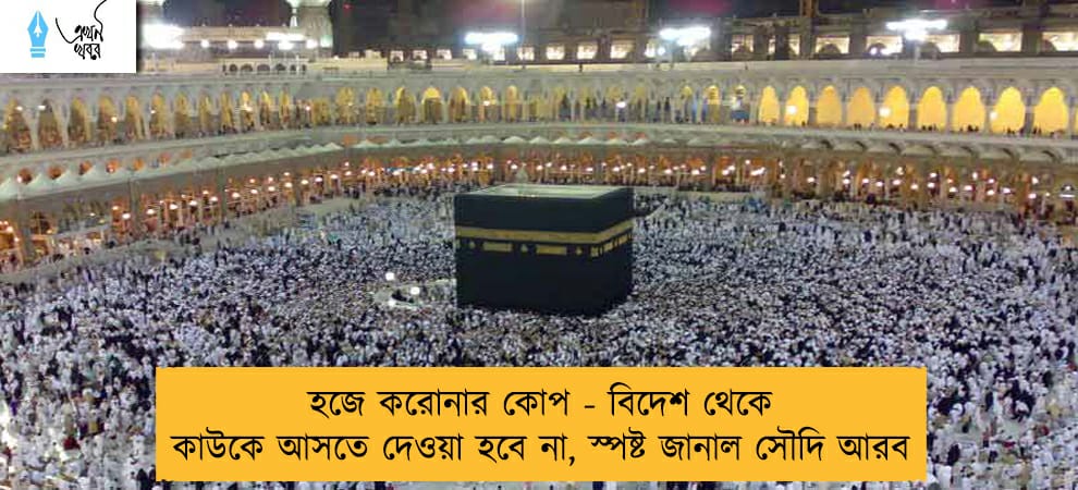 হজে করোনার  কোপ - বিদেশ থেকে কাউকে আসতে দেওয়া হবে না, স্পষ্ট জানাল সৌদি আরব