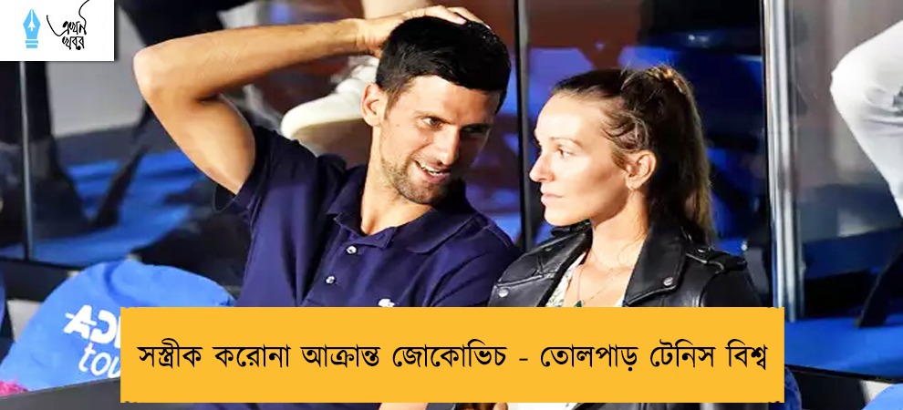সস্ত্রীক করোনা আক্রান্ত জোকোভিচ - তোলপাড় টেনিস বিশ্ব