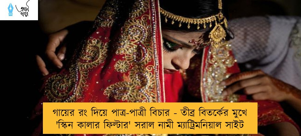 গায়ের রং দিয়ে পাত্র-পাত্রী বিচার - তীব্র বিতর্কের মুখে 'স্কিন কালার ফিল্টার' সরাল নামী ম্যাট্রিমনিয়াল সাইট
