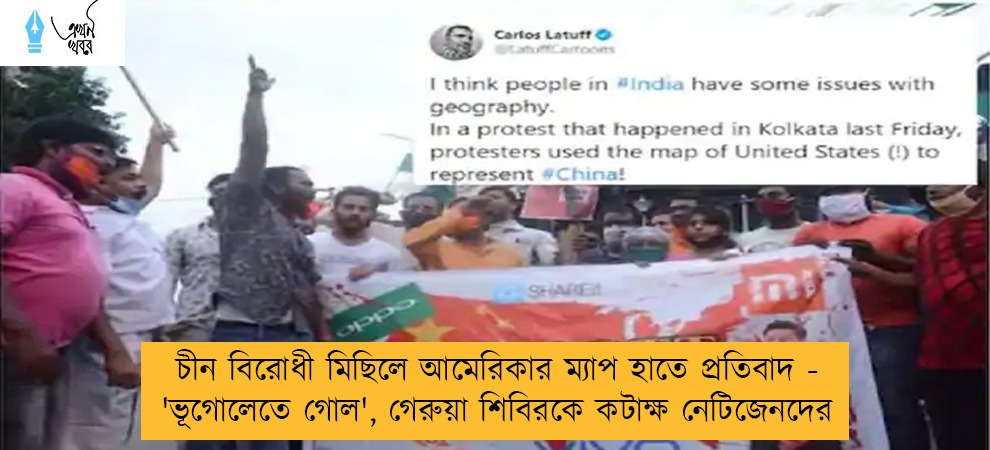 চীন বিরোধী মিছিলে আমেরিকার ম্যাপ হাতে প্রতিবাদ - 'ভূগোলেতে গোল', গেরুয়া শিবিরকে কটাক্ষ নেটিজেনদের