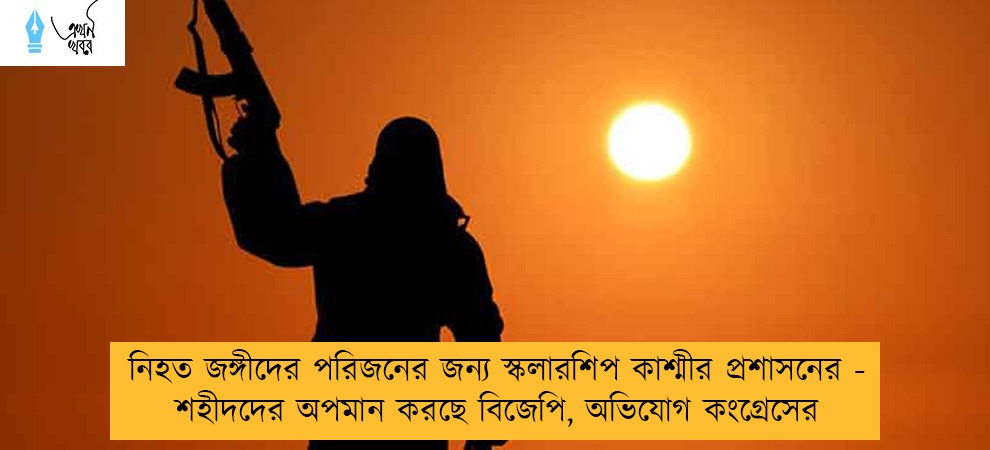 নিহত জঙ্গীদের পরিজনের জন্য স্কলারশিপ কাশ্মীর প্রশাসনের - শহীদদের অপমান করছে বিজেপি, অভিযোগ কংগ্রেসের