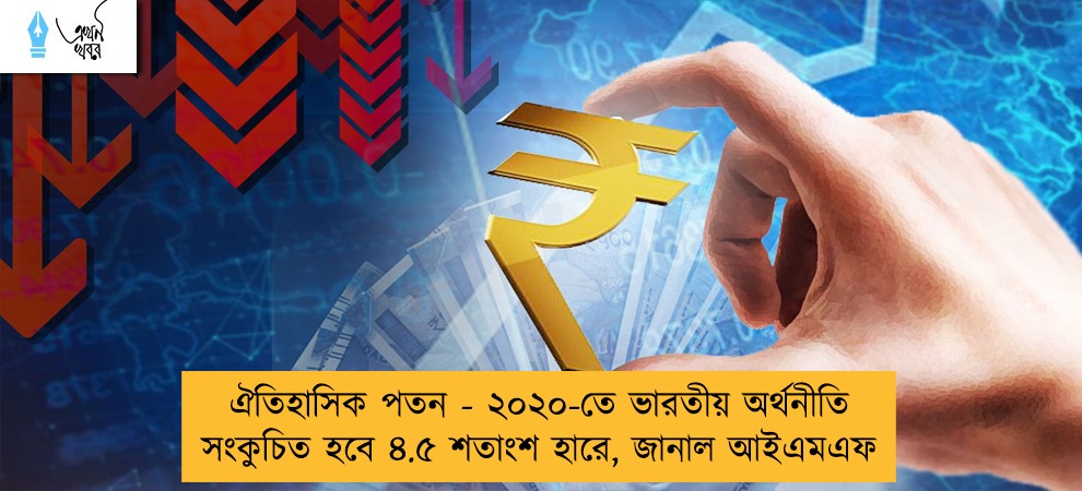 ঐতিহাসিক পতন - ২০২০-তে ভারতীয় অর্থনীতি সংকুচিত হবে ৪.৫ শতাংশ হারে, জানাল আইএমএফ