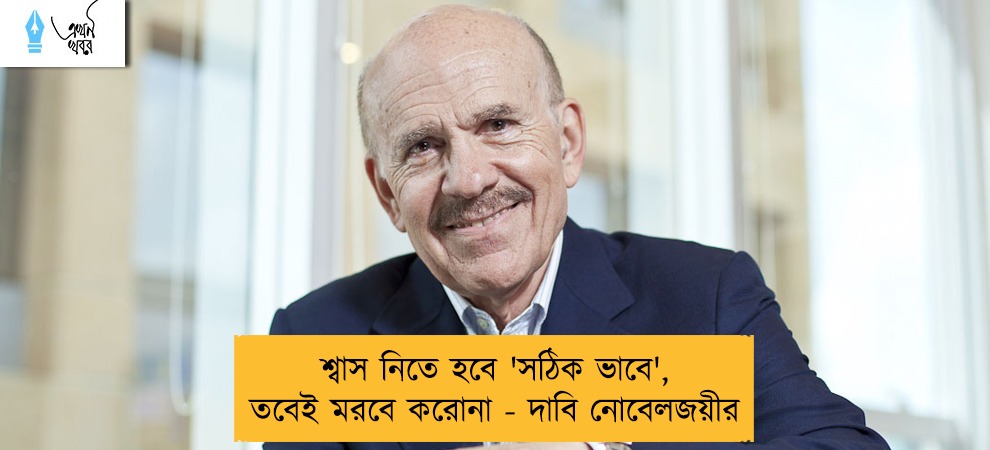 শ্বাস নিতে হবে 'সঠিক ভাবে', তবেই মরবে করোনা - দাবি নোবেলজয়ীর