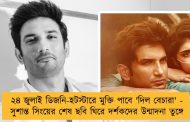 ২৪ জুলাই ডিজনি-হটস্টারে মুক্তি পাবে 'দিল বেচারা' - সুশান্ত সিংয়ের শেষ ছবি ঘিরে দর্শকদের উন্মাদনা তুঙ্গে