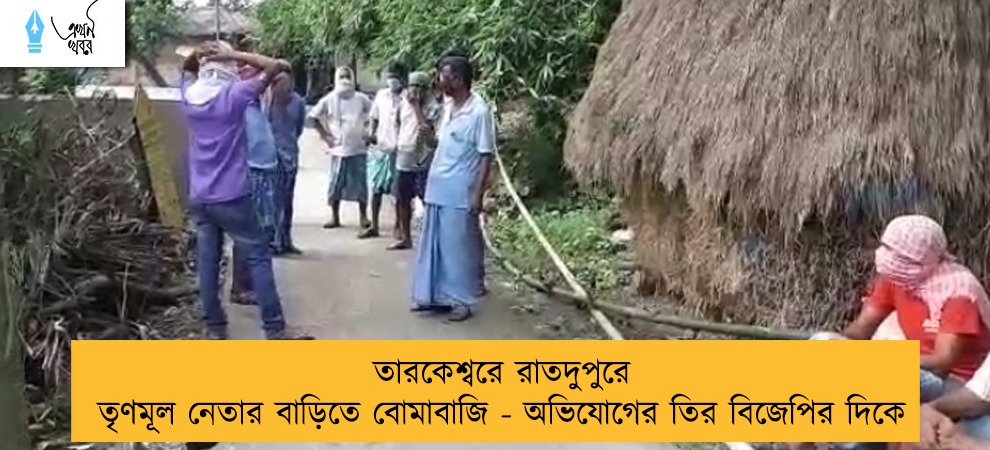 তারকেশ্বরে রাতদুপুরে তৃণমূল নেতার বাড়িতে বোমাবাজি - অভিযোগের তির বিজেপির দিকে