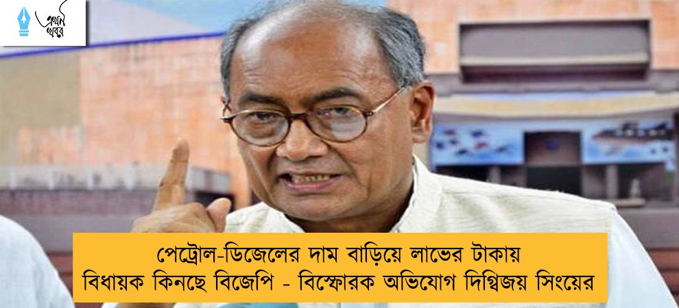 পেট্রোল-ডিজেলের দাম বাড়িয়ে লাভের টাকায় বিধায়ক কিনছে বিজেপি - বিস্ফোরক অভিযোগ দিগ্বিজয় সিংয়ের