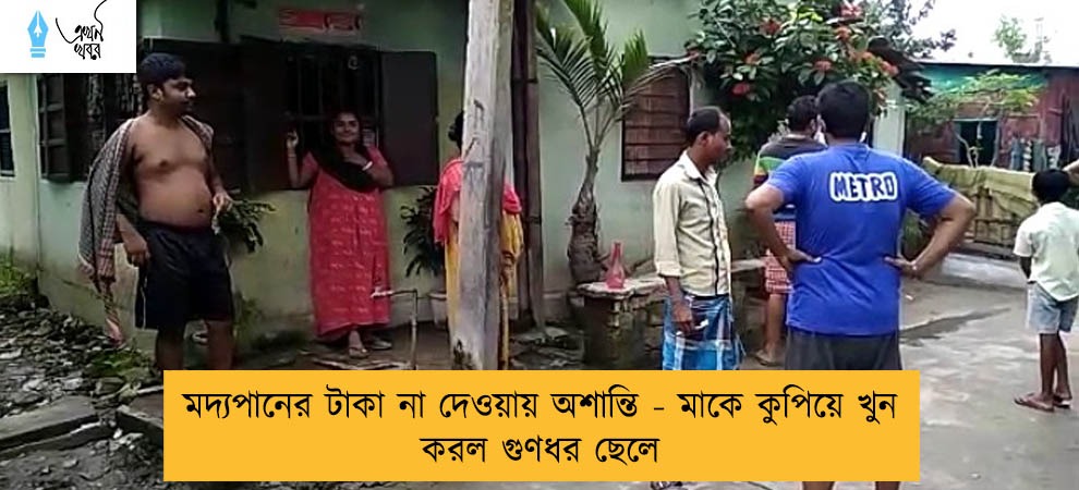 মদ্যপানের টাকা না দেওয়ায় অশান্তি - মাকে কুপিয়ে খুন করল গুণধর ছেলে