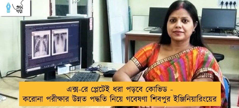 এক্স-রে প্লেটেই ধরা পড়বে কোভিড - করোনা পরীক্ষার উন্নত পদ্ধতি নিয়ে গবেষণা শিবপুর ইঞ্জিনিয়ারিংয়ের