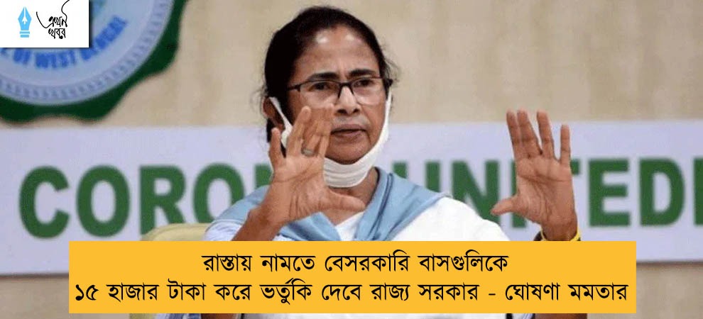 রাস্তায় নামতে বেসরকারি বাসগুলিকে ১৫ হাজার টাকা করে ভর্তুকি দেবে রাজ্য সরকার - ঘোষণা মমতার