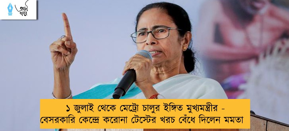 ১ জুলাই থেকে মেট্রো চালুর ইঙ্গিত মুখ্যমন্ত্রীর - বেসরকারি কেন্দ্রে করোনা টেস্টের খরচ বেঁধে দিলেন মমতা