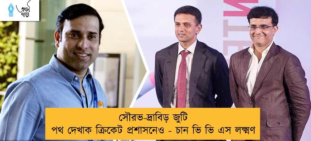সৌরভ-দ্রাবিড় জুটি পথ দেখাক ক্রিকেট প্রশাসনেও - চান ভি ভি এস লক্ষ্মণ