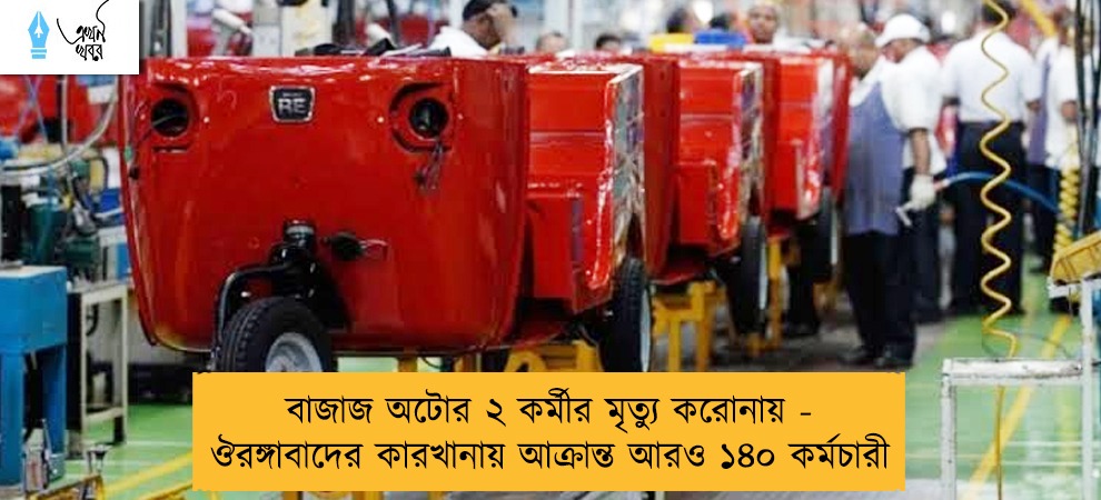 বাজাজ অটোর ২ কর্মীর মৃত্যু করোনায় - ঔরঙ্গাবাদের কারখানায় আক্রান্ত আরও ১৪০ কর্মচারী