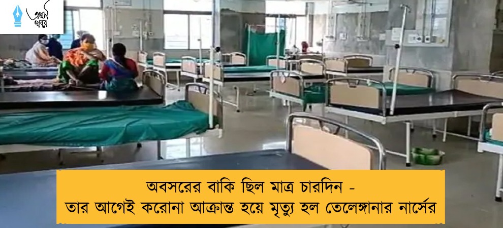 অবসরের বাকি ছিল মাত্র চারদিন - তার আগেই করোনা আক্রান্ত হয়ে মৃত্যু হল তেলেঙ্গানার নার্সের