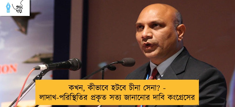 কখন, কীভাবে হটবে চীনা সেনা? - লাদাখ-পরিস্থিতির প্রকৃত সত্য জানানোর দাবি কংগ্রেসের