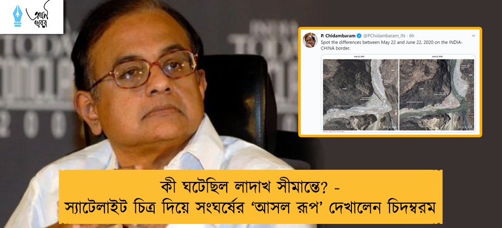 কী ঘটেছিল লাদাখ সীমান্তে? - স্যাটেলাইট চিত্র দিয়ে সংঘর্ষের ‘আসল রূপ’ দেখালেন চিদম্বরম
