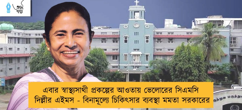এবার স্বাস্থ্যসাথী প্রকল্পের আওতায় ভেলোরের সিএমসি, দিল্লীর এইমস - বিনামূল্যে চিকিৎসার ব্যবস্থা মমতা সরকারের