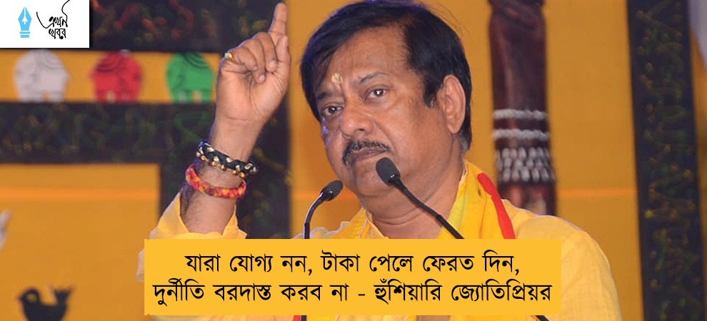 যারা যোগ্য নন, টাকা পেলে ফেরত দিন, দুর্নীতি বরদাস্ত করব না - হুঁশিয়ারি জ্যোতিপ্রিয়র