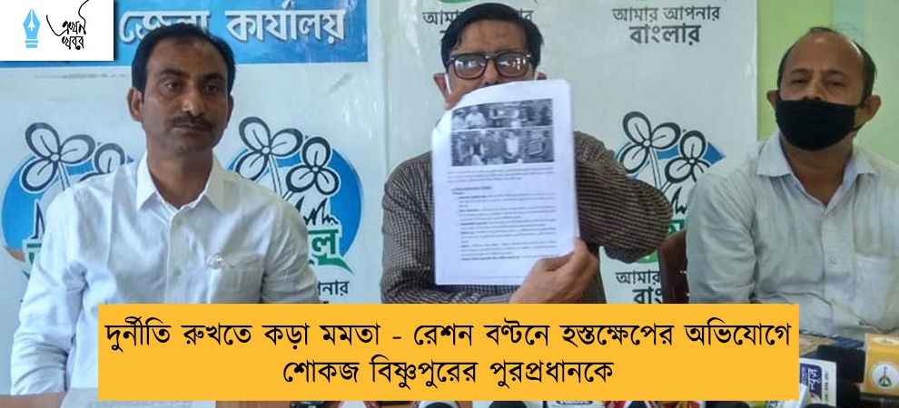 দুর্নীতি রুখতে কড়া মমতা - রেশন বণ্টনে হস্তক্ষেপের অভিযোগে শোকজ বিষ্ণুপুরের পুরপ্রধানকে