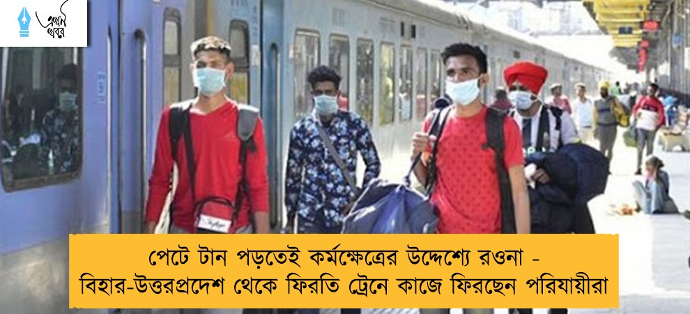 পেটে টান পড়তেই কর্মক্ষেত্রের উদ্দেশ্যে রওনা - বিহার-উত্তরপ্রদেশ থেকে ফিরতি ট্রেনে কাজে ফিরছেন পরিযায়ীরা