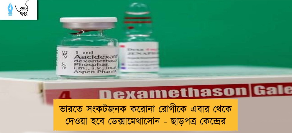 ভারতে সংকটজনক করোনা রোগীকে এবার থেকে দেওয়া হবে ডেক্সামেথাসোন - ছাড়পত্র কেন্দ্রের
