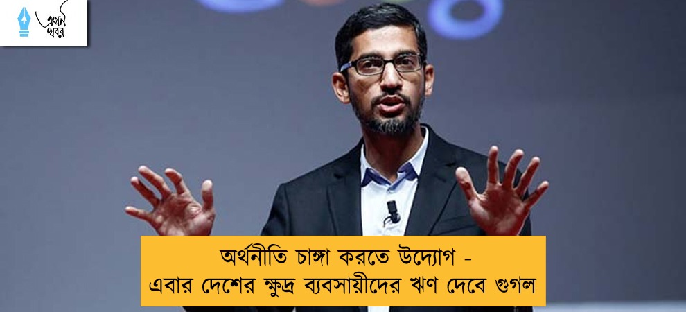 অর্থনীতি চাঙ্গা করতে উদ্যোগ - এবার দেশের ক্ষুদ্র ব্যবসায়ীদের ঋণ দেবে গুগল