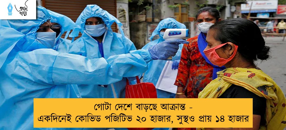 গোটা দেশে বাড়ছে আক্রান্ত - একদিনেই কোভিড পজিটিভ ২০ হাজার, সুস্থও প্রায় ১৪ হাজার