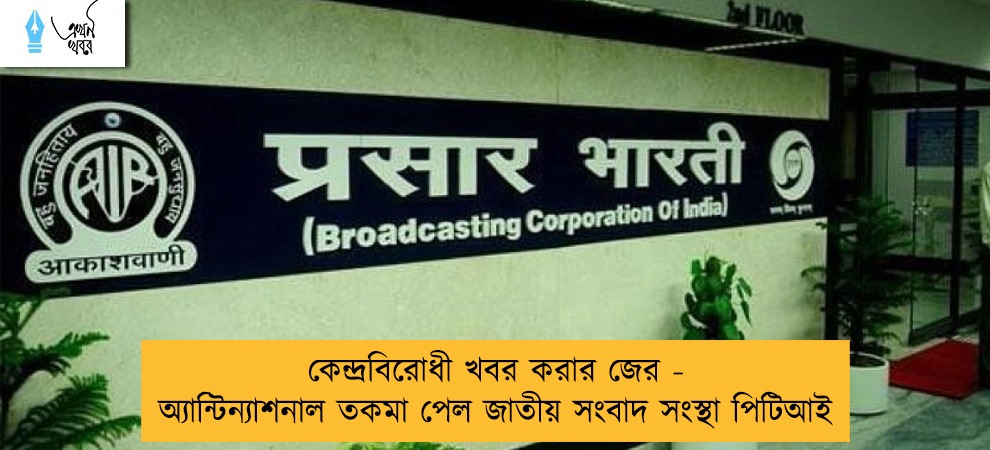 কেন্দ্রবিরোধী খবর করার জের - অ্যান্টিন্যাশনাল তকমা পেল জাতীয় সংবাদ সংস্থা পিটিআই