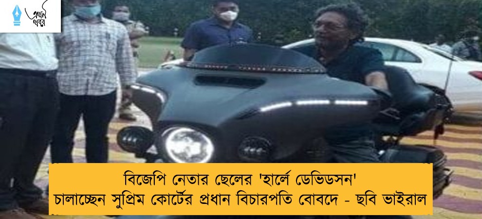বিজেপি নেতার ছেলের 'হার্লে ডেভিডসন' চালাচ্ছেন সুপ্রিম কোর্টের প্রধান বিচারপতি বোবদে - ছবি ভাইরাল