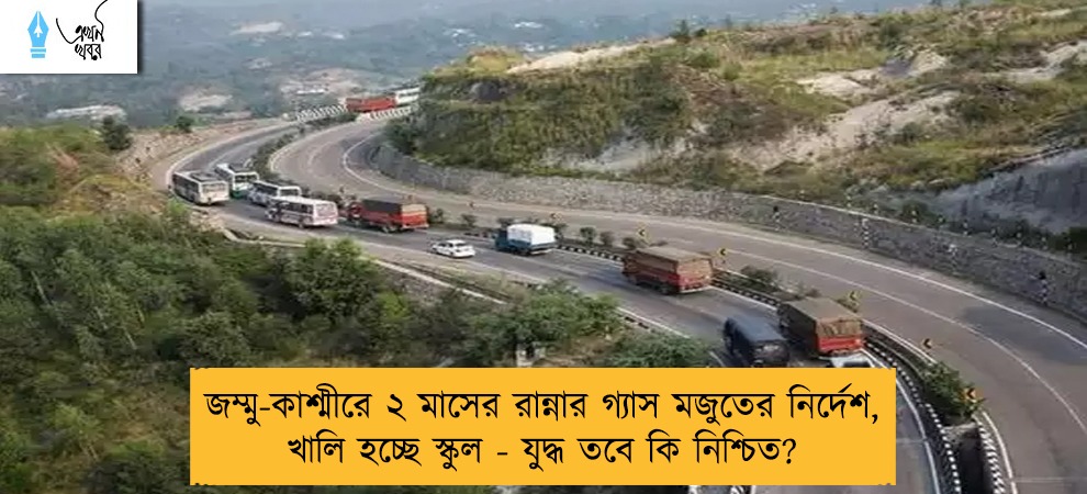 জম্মু-কাশ্মীরে ২ মাসের রান্নার গ্যাস মজুতের নির্দেশ, খালি হচ্ছে স্কুল - যুদ্ধ তবে কি নিশ্চিত?
