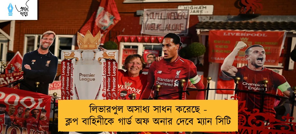 লিভারপুল অসাধ্য সাধন করেছে - ক্লপ বাহিনীকে গার্ড অফ অনার দেবে ম্যান সিটি