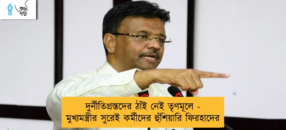 দুর্নীতিগ্রস্তদের ঠাঁই নেই তৃণমূলে - মুখ্যমন্ত্রীর সুরেই কর্মীদের হুঁশিয়ারি ফিরহাদের