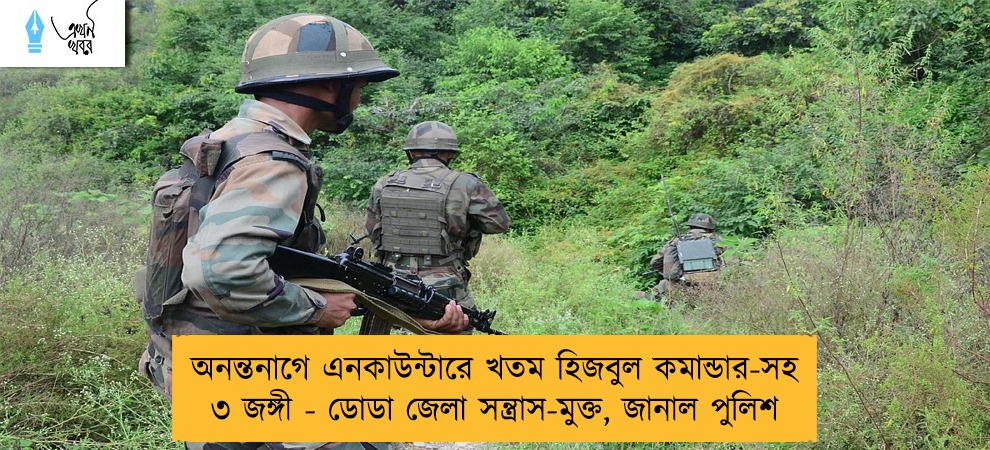 অনন্তনাগে এনকাউন্টারে খতম হিজবুল কমান্ডার-সহ ৩ জঙ্গী - ডোডা জেলা সন্ত্রাস-মুক্ত, জানাল পুলিশ