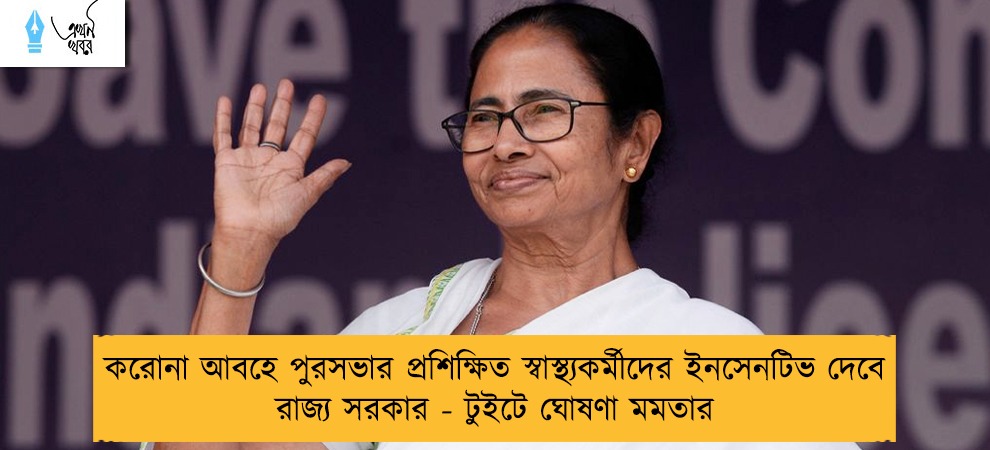 করোনা আবহে পুরসভার প্রশিক্ষিত স্বাস্থ্যকর্মীদের ইনসেনটিভ দেবে রাজ্য সরকার - টুইটে ঘোষণা মমতার