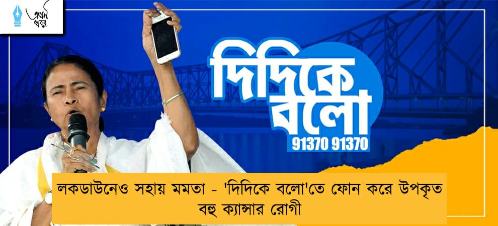 লকডাউনেও সহায় মমতা - 'দিদিকে বলো'তে ফোন করে উপকৃত বহু ক্যান্সার রোগী