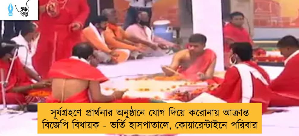 সূর্যগ্রহণে প্রার্থনার অনুষ্ঠানে যোগ দিয়ে করোনায় আক্রান্ত বিজেপি বিধায়ক - ভর্তি হাসপাতালে, কোয়ারেন্টাইনে পরিবার